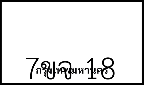7ขจ 18